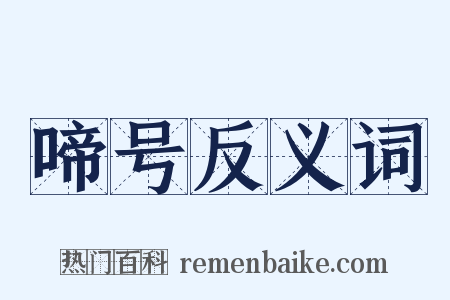 啼号反义词是什么意思的图片